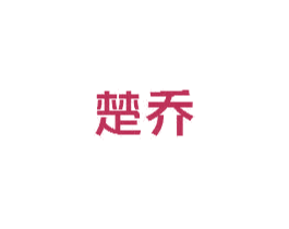 楚乔 第20类家具商标图样