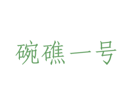 碗礁一号 第3类化妆品商标图样