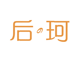 后珂 第3类化妆品商标图样