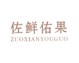 佐鲜佑果 第31类水果花木商标图样