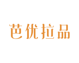 芭优拉品 第25类服装鞋帽商标图样