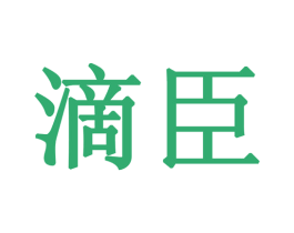 滴臣 第11类家用电器商标图样