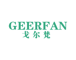 戈尔梵 第25类服装鞋帽商标图样