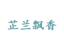 芷兰飘香 第30类小食配料商标图样