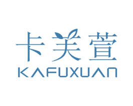 卡芙萱 第3类化妆品商标图样