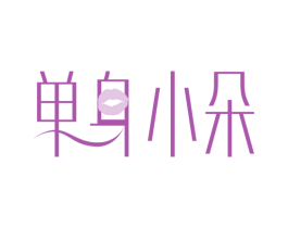 单身小朵 第3类化妆品商标图样
