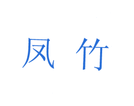 凤竹 第6类五金金属商标图样