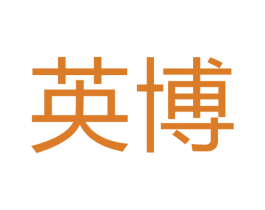 英博 第18类皮革箱包商标图样