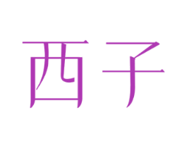 西子 第10类医疗器械商标图样