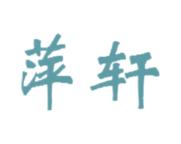萍轩 第27类地毯席垫商标图样