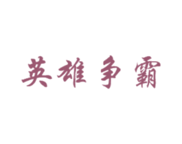 英雄争霸 第33类酒商标图样