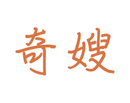 奇嫂 第21类厨房洁具商标图样