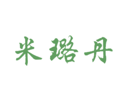 米璐丹 第3类化妆品商标图样