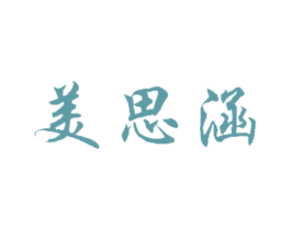 美思涵 第3类化妆品商标图样
