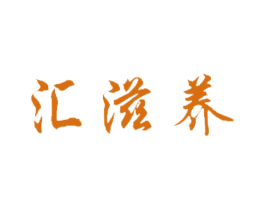 汇滋养 第3类化妆品商标图样