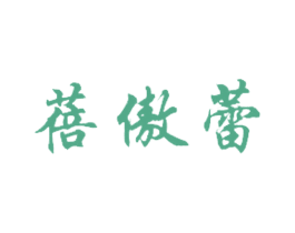 蓓傲蕾 第3类化妆品商标图样