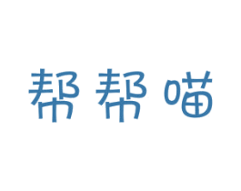 帮帮喵 第42类技术服务商标图样