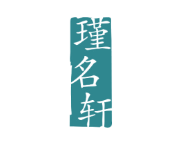 瑾名轩 第20类家具商标图样