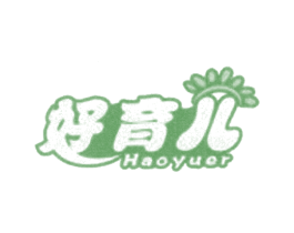 好育儿 第18类皮革箱包商标图样