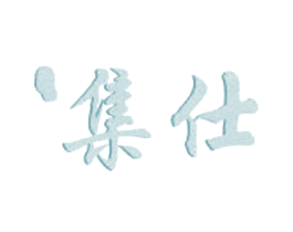 集仕 第25类服装鞋帽商标图样