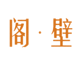 阁·壁 第25类服装鞋帽商标图样