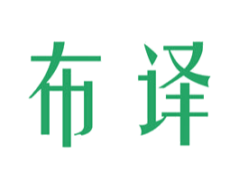 布译 第25类服装鞋帽商标图样