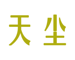 天尘 第14类珠宝钟表商标图样