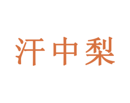 汗中梨 第30类小食配料商标图样