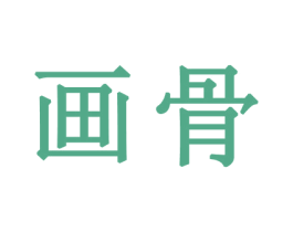 画骨 第2类颜料油漆商标图样