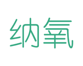 纳氧 第11类家用电器商标图样