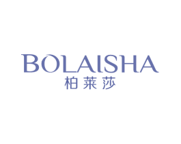 柏莱莎BO LAI SHA 第3类化妆品商标图样