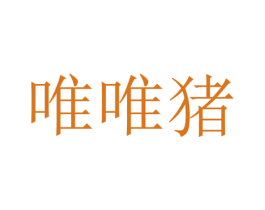 唯唯猪 第18类皮革箱包商标图样