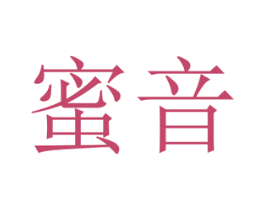蜜音 第18类皮革箱包商标图样