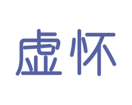 虚怀 第10类医疗器械商标图样