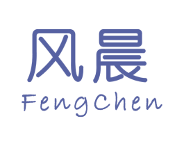 风晨 第14类珠宝钟表商标图样
