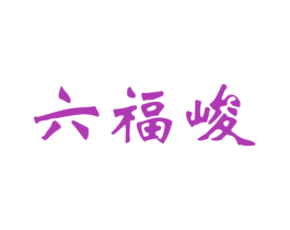 六福峻 第10类医疗器械商标图样