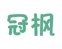 冠枫 第10类医疗器械商标图样
