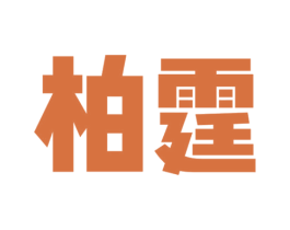 柏霆 第25类服装鞋帽商标图样