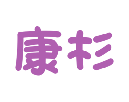 康杉 第11类家用电器商标图样