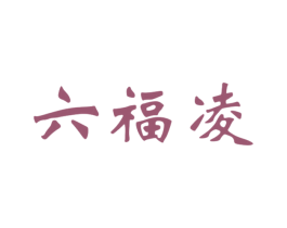 六福凌 第18类皮革箱包商标图样