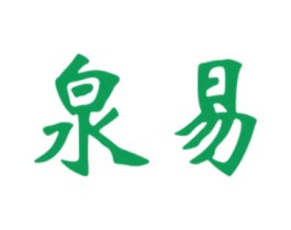 泉易 第18类皮革箱包商标图样
