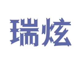 瑞炫 第10类医疗器械商标图样
