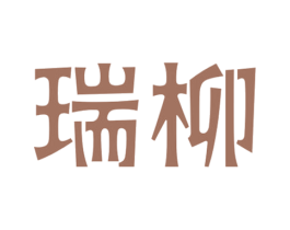 瑞柳 第11类家用电器商标图样