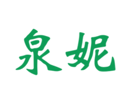 泉妮 第11类家用电器商标图样