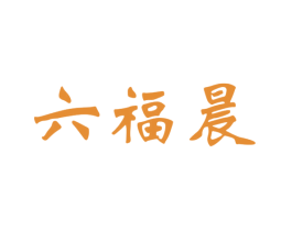 六福晨 第3类化妆品商标图样