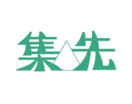 集先 第10类医疗器械商标图样
