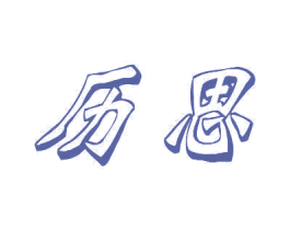 历思 第10类医疗器械商标图样