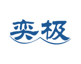 奕极 第10类医疗器械商标图样