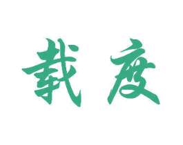 载度 第10类医疗器械商标图样