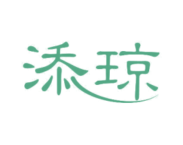添琼 第10类医疗器械商标图样